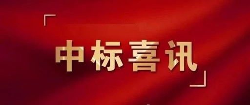 中标喜讯丨恭喜我公司乐成中标海南电网18年生产工用具购置项目